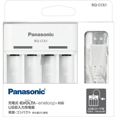 パナソニック 単3形・単4形ニッケル水素電池専用 USB入力充電器 白 BQ-CC61(1台)